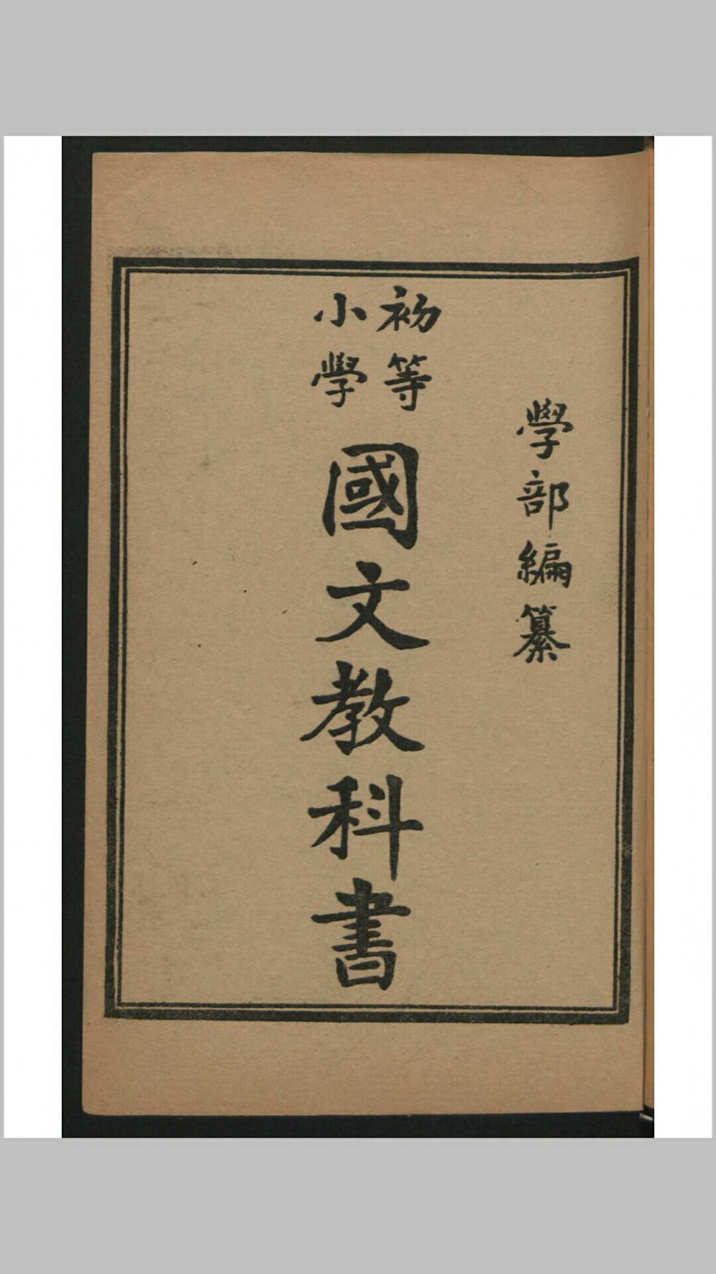 初等小学堂四年完全科国文教科书 , 1911