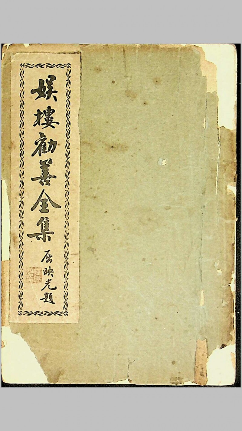 《娱楼劝善全集》，刘咸荥著，民国三十年（1941）上海道德书局印行
