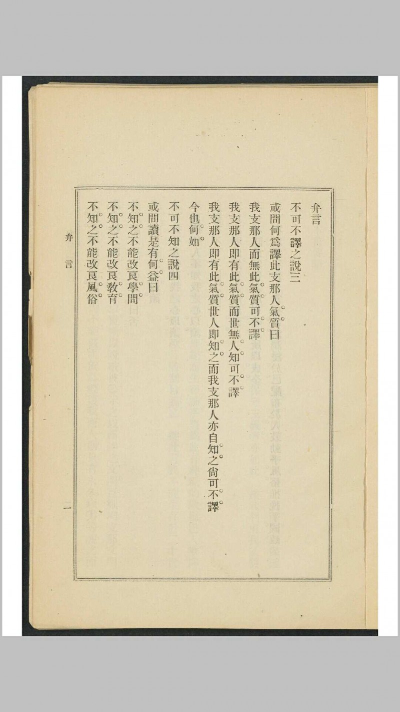 支那人之气质 斯密斯著 作新社译 作新社, 1903