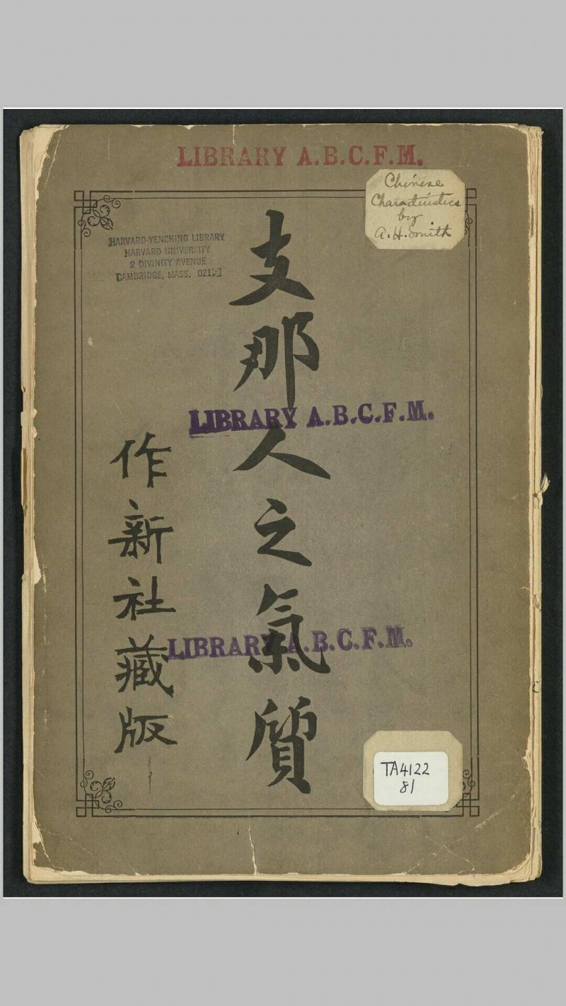 支那人之气质 斯密斯著 作新社译 作新社, 1903