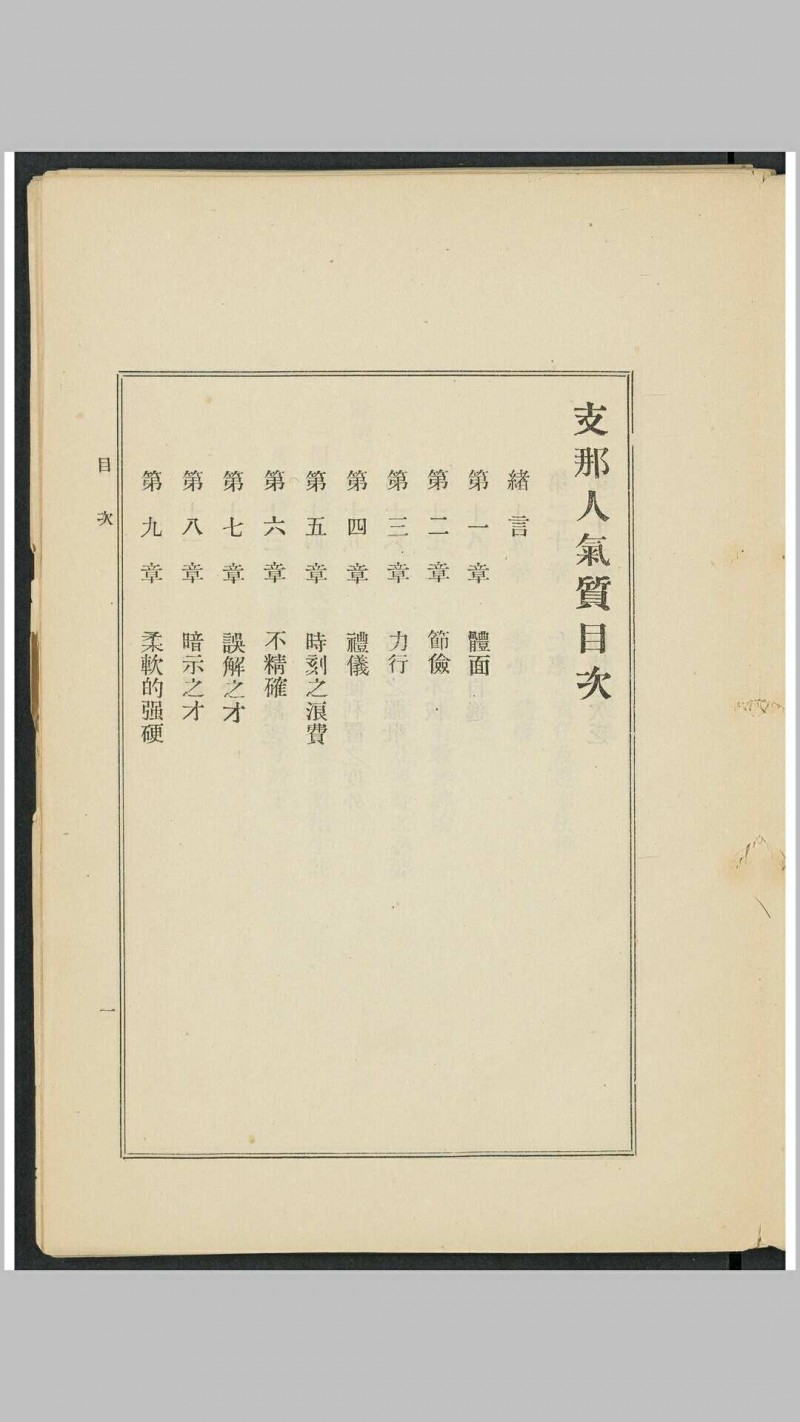 支那人之气质 斯密斯著 作新社译 作新社, 1903