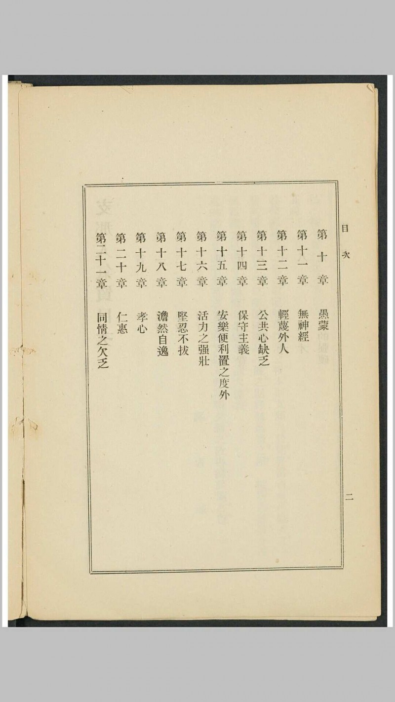 支那人之气质 斯密斯著 作新社译 作新社, 1903