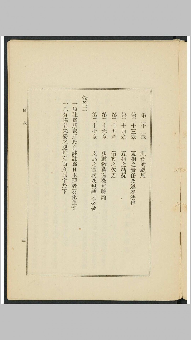 支那人之气质 斯密斯著 作新社译 作新社, 1903