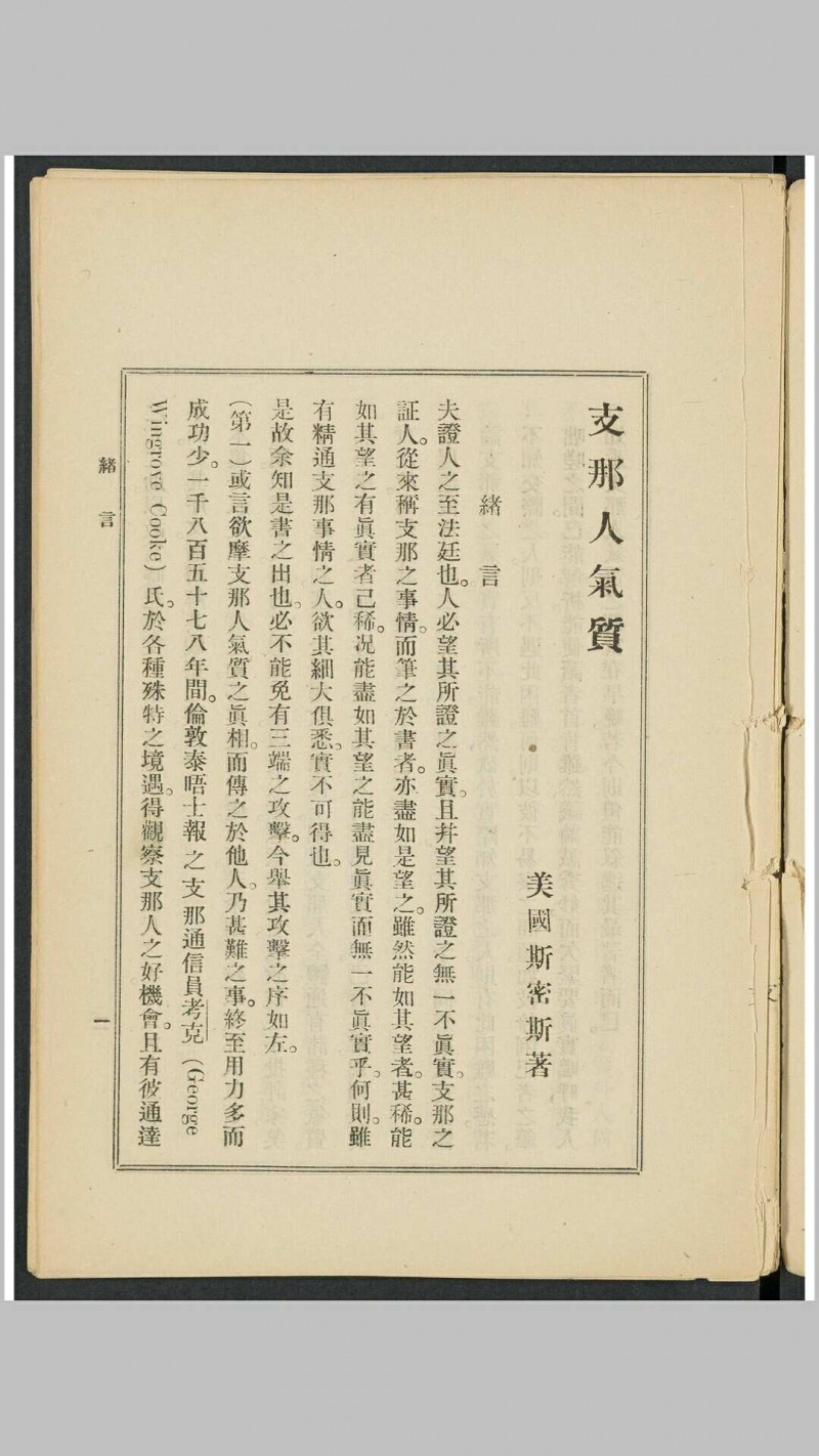 支那人之气质 斯密斯著 作新社译 作新社, 1903