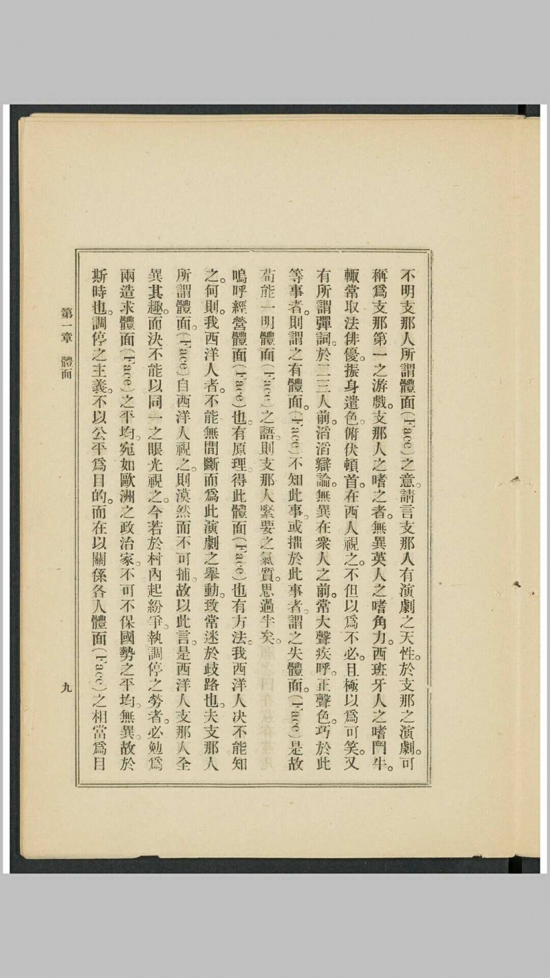 支那人之气质 斯密斯著 作新社译 作新社, 1903