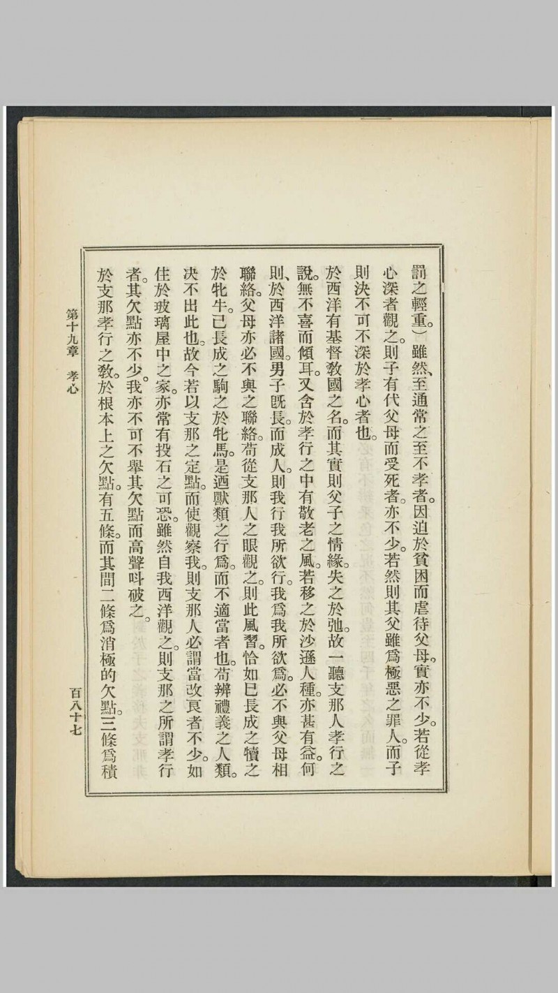 支那人之气质 斯密斯著 作新社译 作新社, 1903