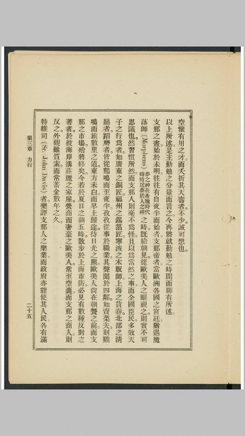 支那人之气质 斯密斯著 作新社译 作新社, 1903