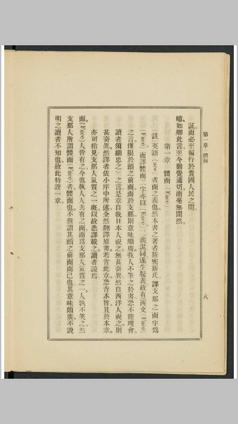 支那人之气质 斯密斯著 作新社译 作新社, 1903