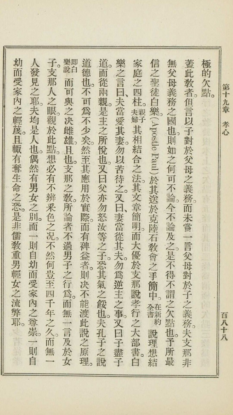 支那人之气质 斯密斯著 作新社译 作新社, 1903