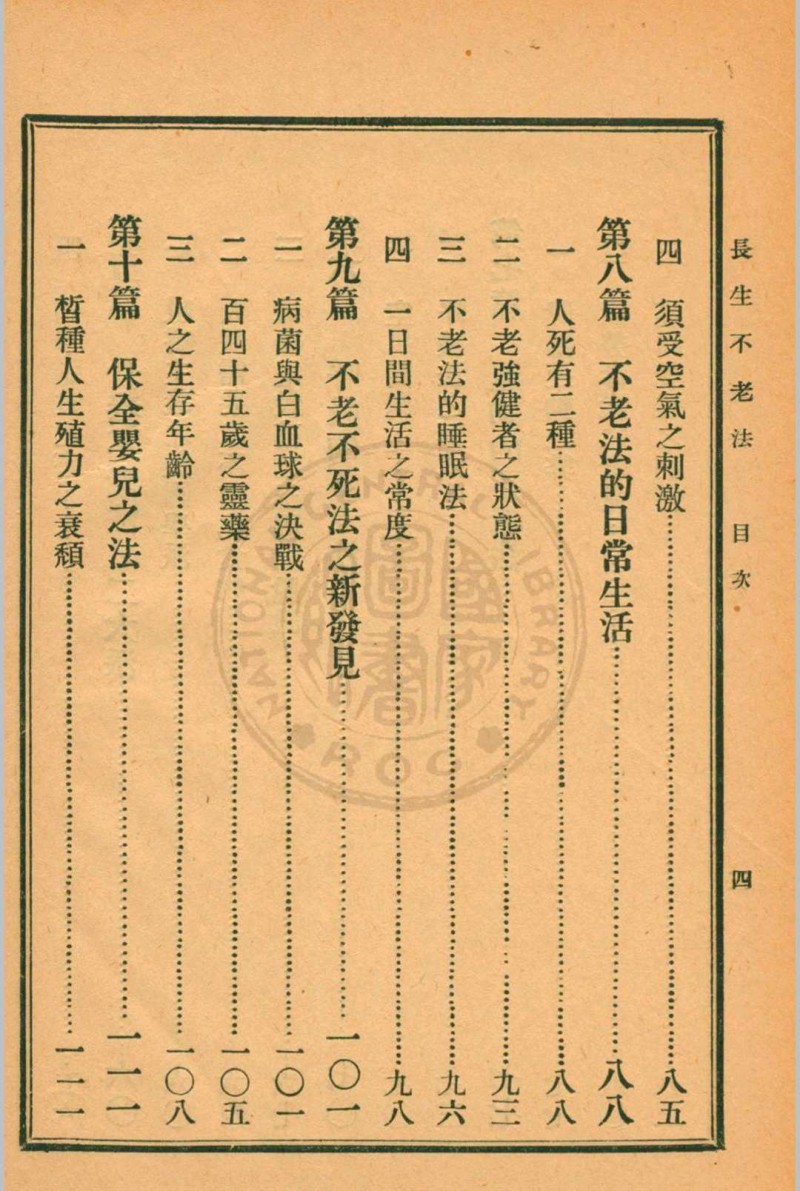 长生不老法顾实译述  秦同培校订 [1917.06]商务印书馆