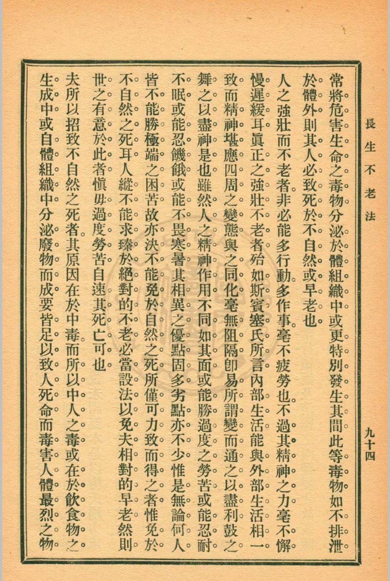 长生不老法顾实译述  秦同培校订 [1917.06]商务印书馆