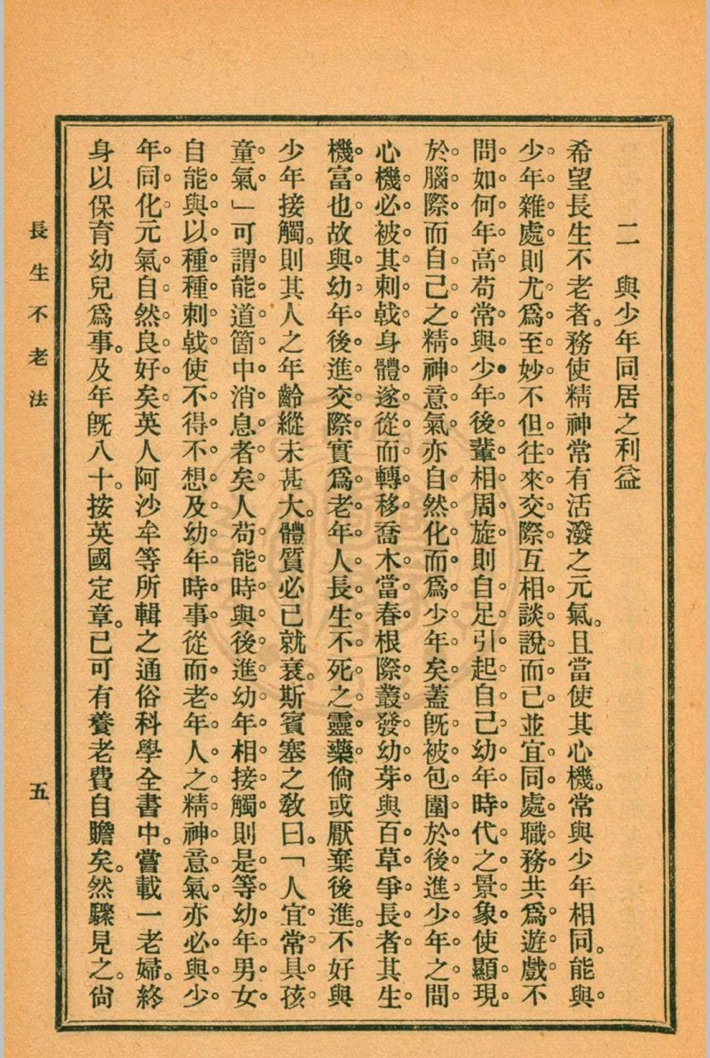 长生不老法顾实译述  秦同培校订 [1917.06]商务印书馆