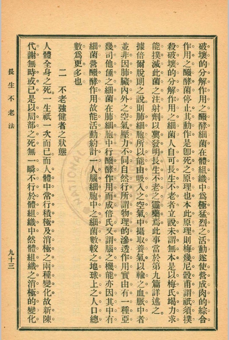 长生不老法顾实译述  秦同培校订 [1917.06]商务印书馆