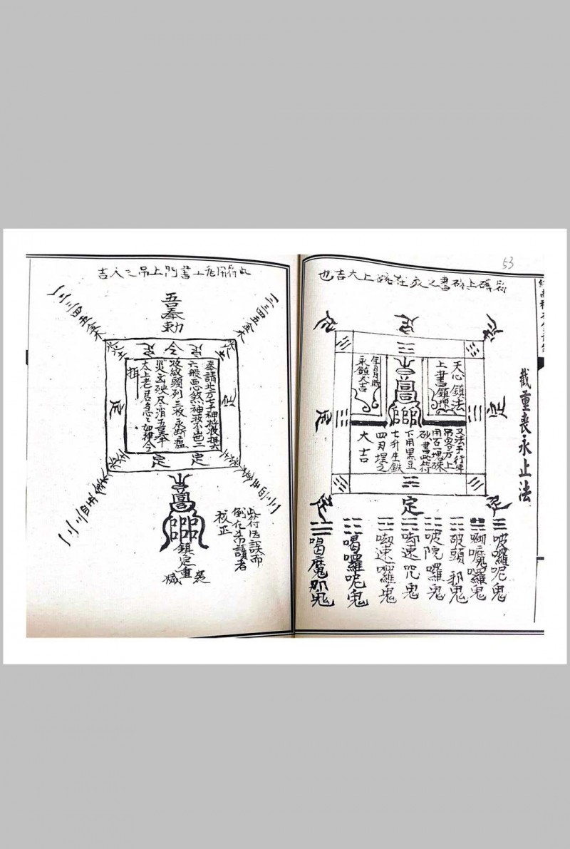 秘本终南四镇法