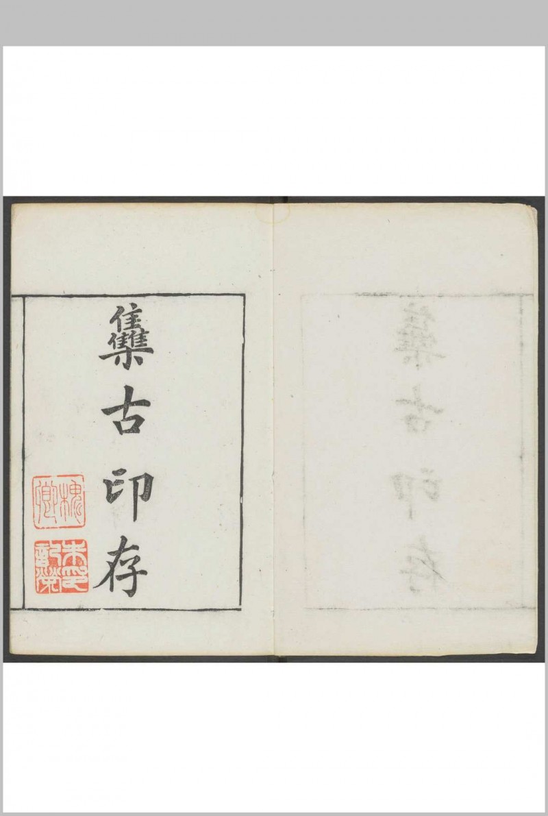 行素堂集古印存 朱记荣集 行素草堂, 光绪癸未[1883]