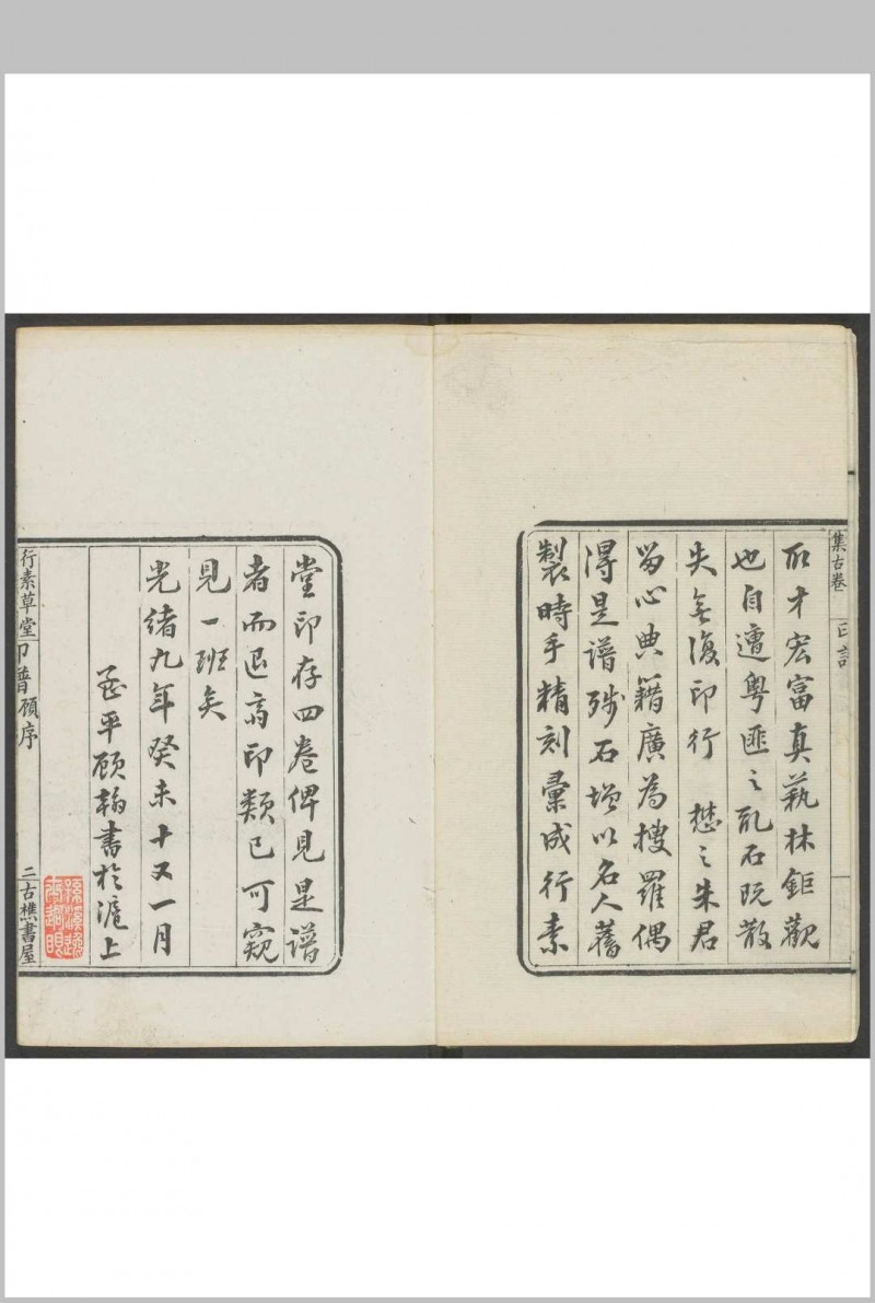 行素堂集古印存 朱记荣集 行素草堂, 光绪癸未[1883]