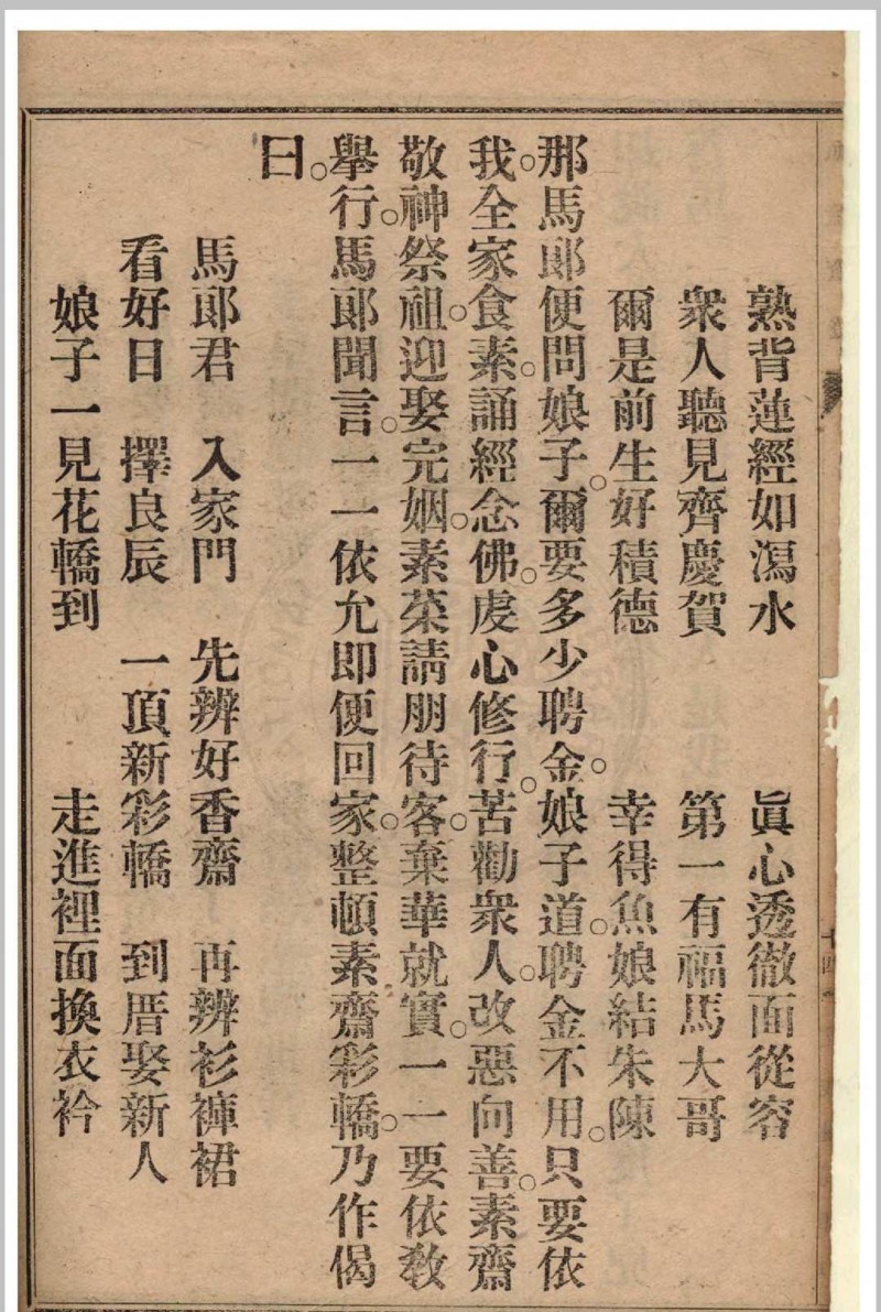 观世音菩萨鱼篮宝卷 作者不详 1944瑞成书局