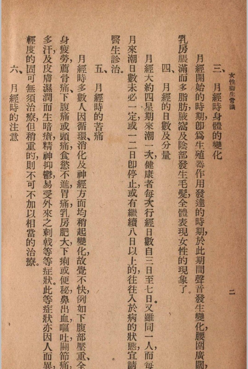 女性卫生常识苏仪贞编 1941年