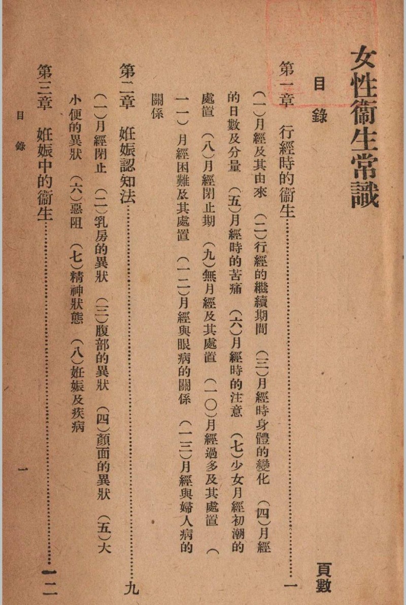 女性卫生常识苏仪贞编 1941年