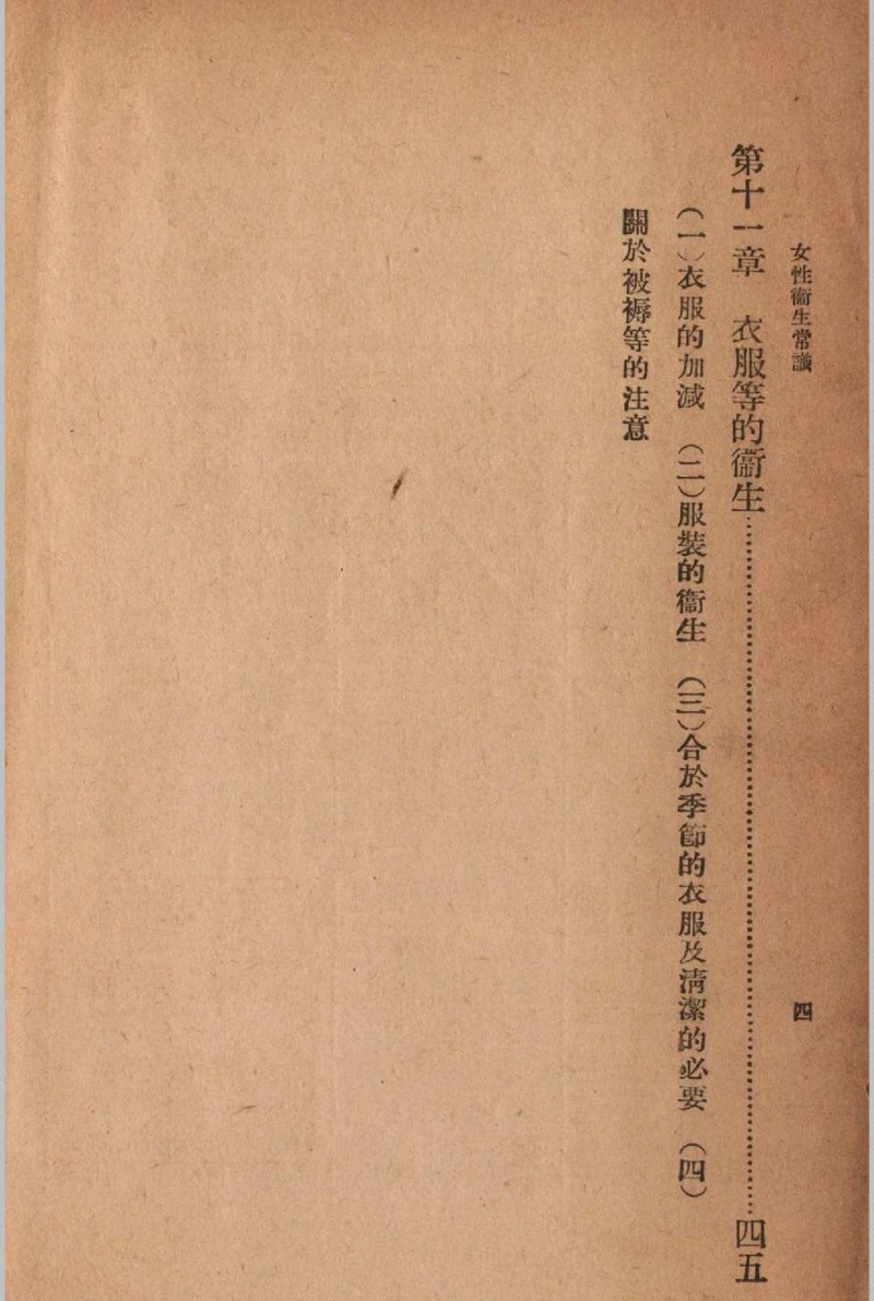 女性卫生常识苏仪贞编 1941年