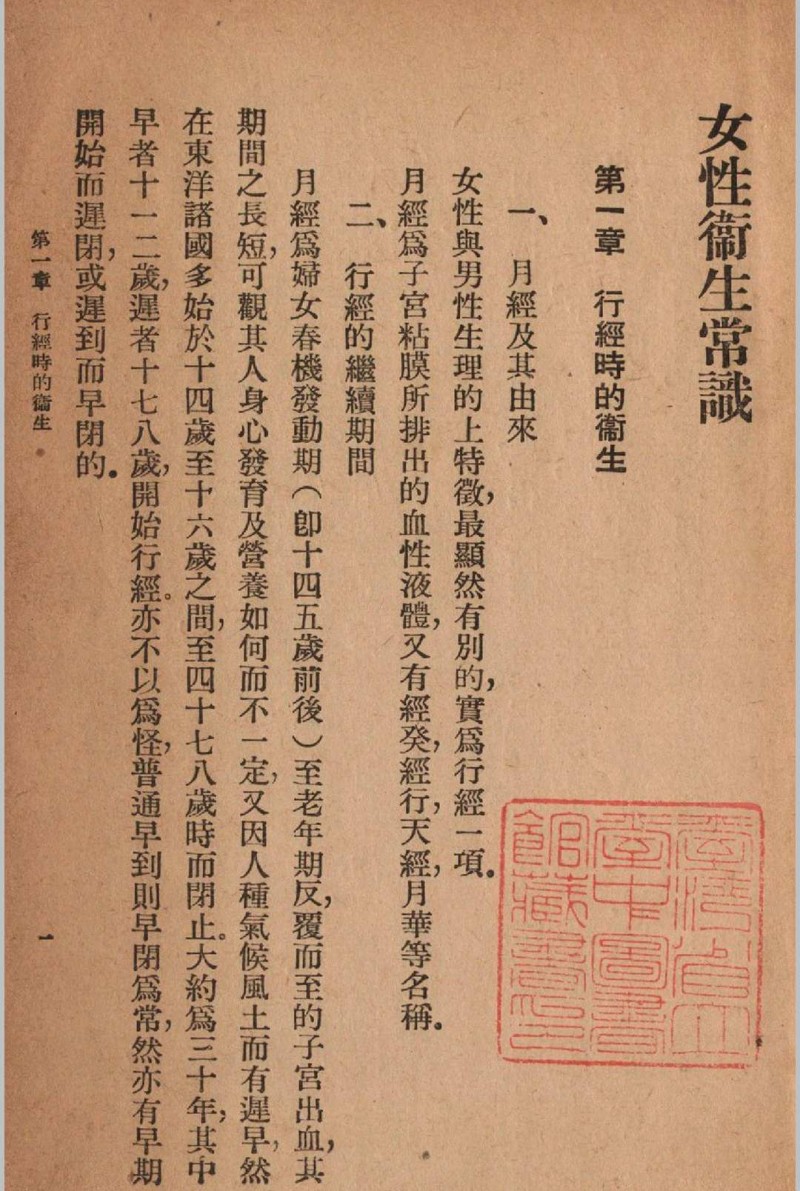 女性卫生常识苏仪贞编 1941年