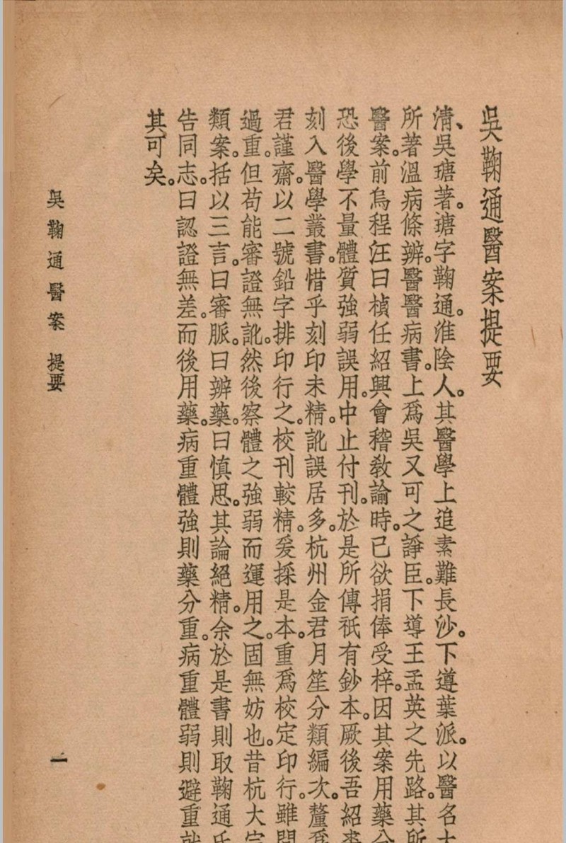 吴鞠通医案 吴鞠通 (清) 著 1936年 大东书局