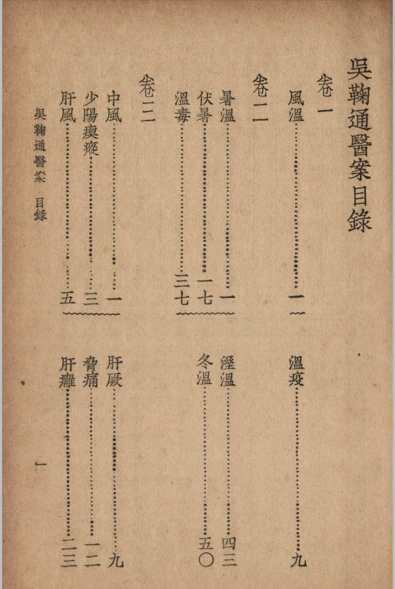 吴鞠通医案 吴鞠通 (清) 著 1936年 大东书局