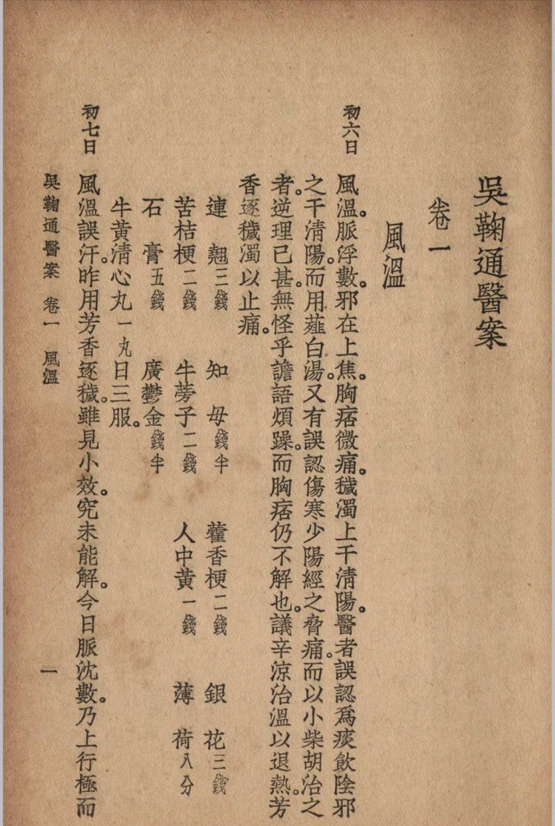 吴鞠通医案 吴鞠通 (清) 著 1936年 大东书局