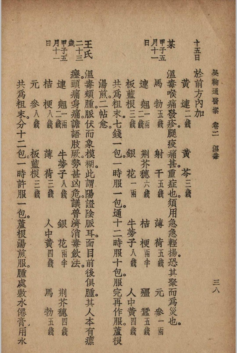 吴鞠通医案 吴鞠通 (清) 著 1936年 大东书局