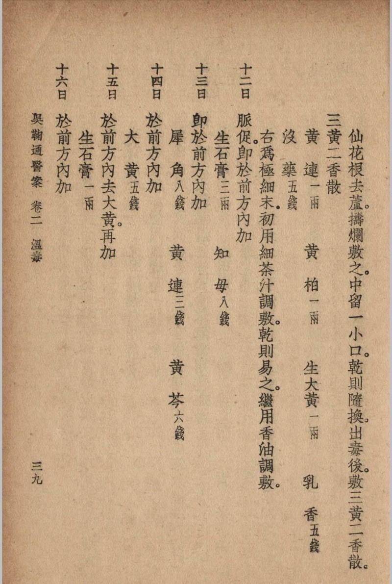 吴鞠通医案 吴鞠通 (清) 著 1936年 大东书局