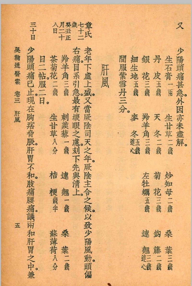 吴鞠通医案 吴鞠通 (清) 著 1936年 大东书局