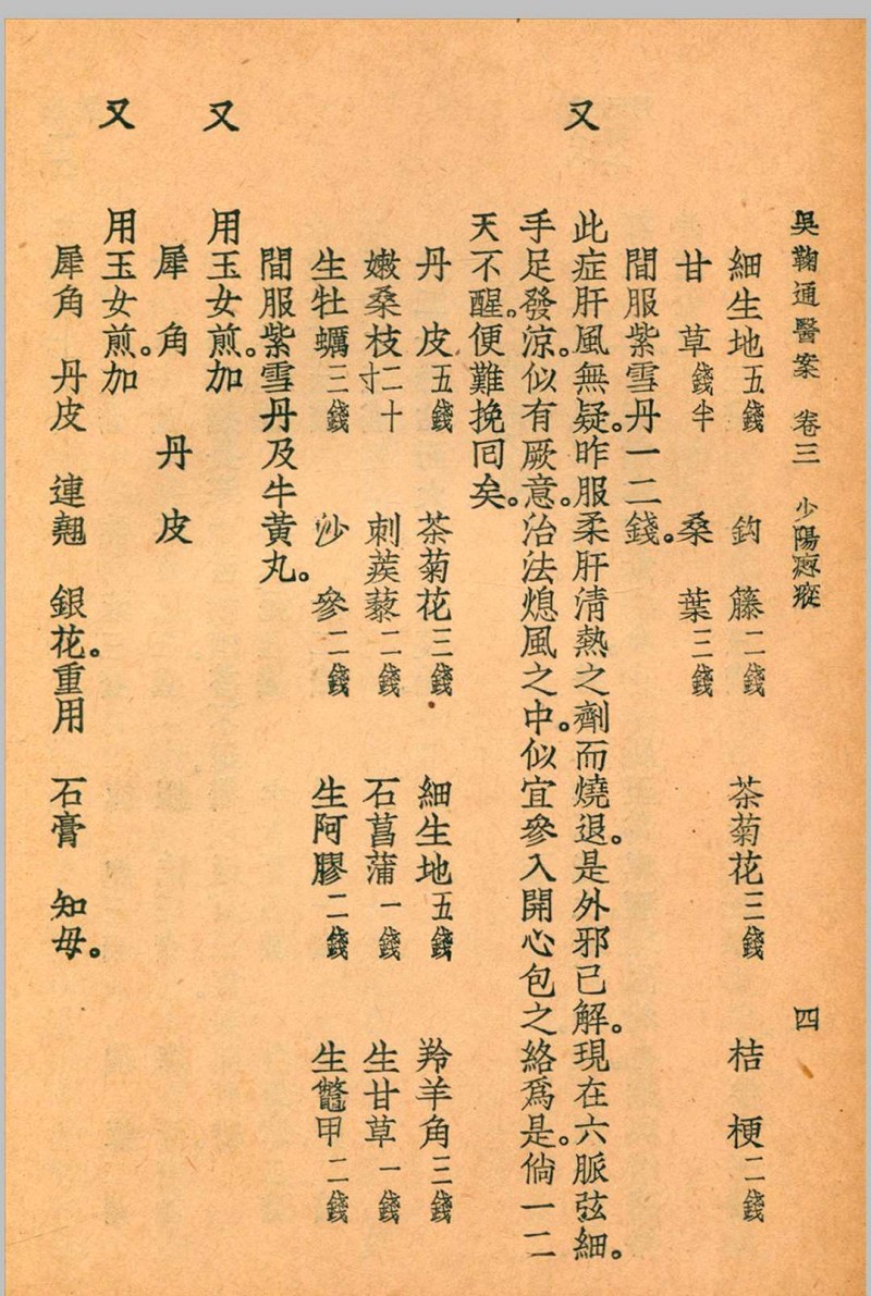 吴鞠通医案 吴鞠通 (清) 著 1936年 大东书局