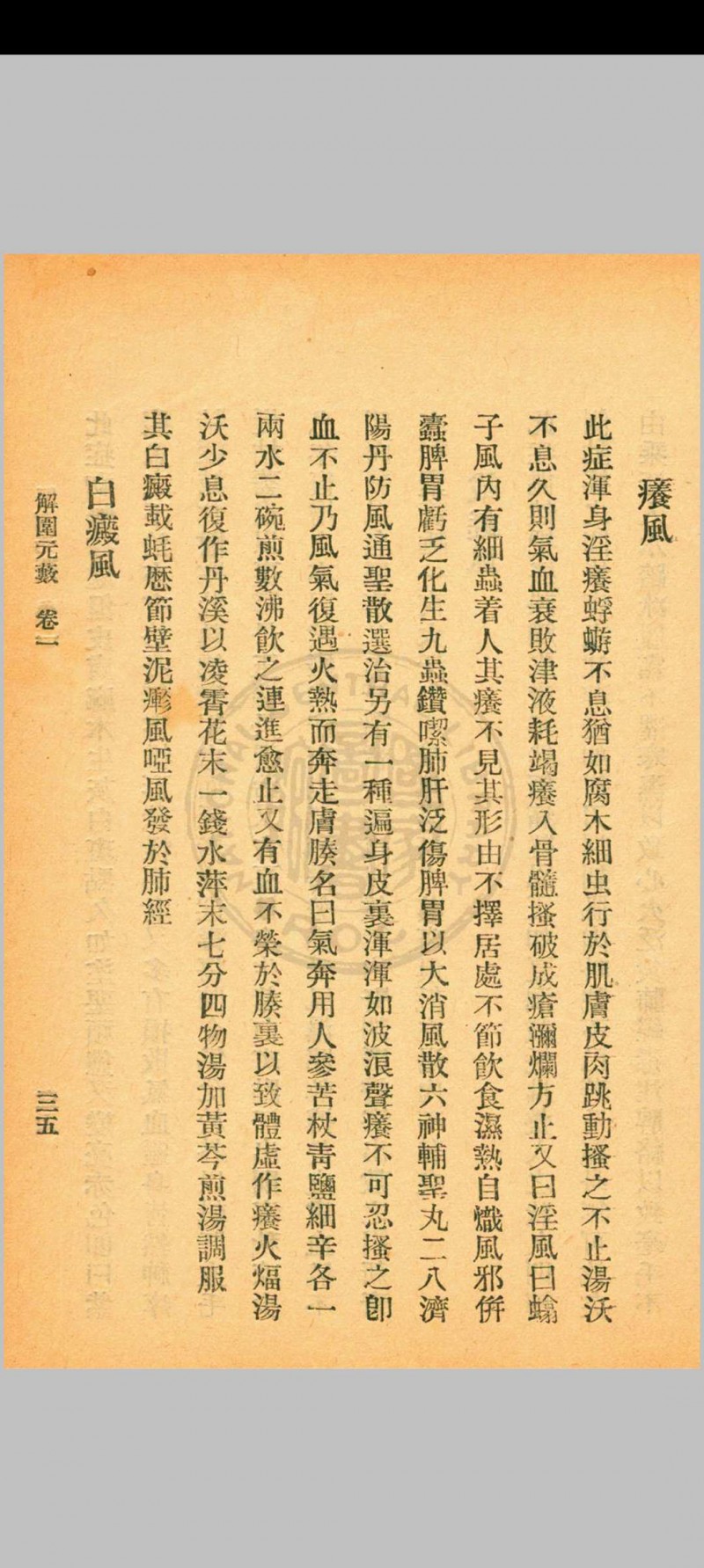 解围元薮 沈之问辑 [民国20年]杭州三三医社