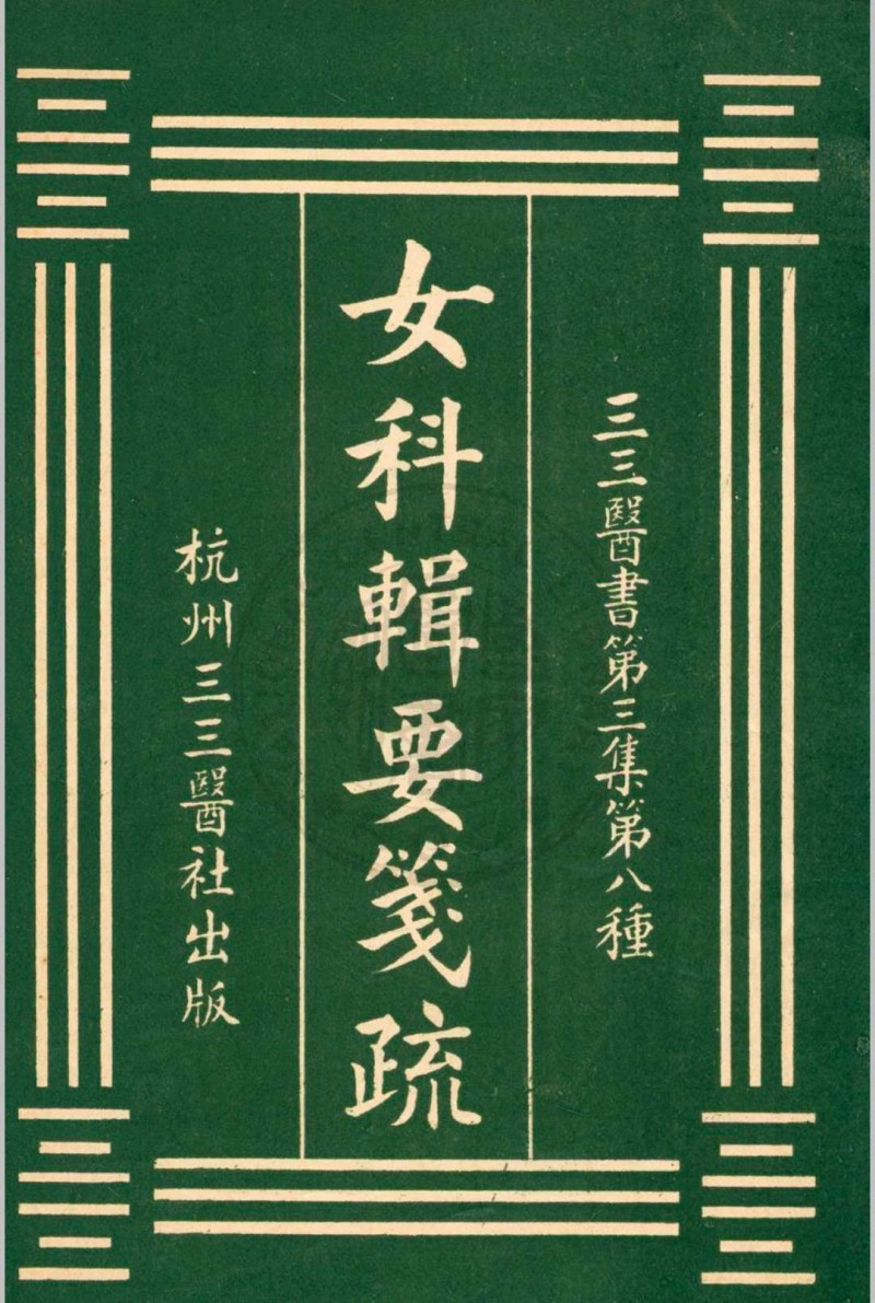 女科辑要笺疏 沈又彭原辑 张寿颐笺疏[民国20年]杭州三三医社