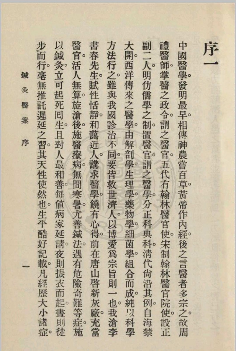 针灸医案 三编李书春撰  朱寿山参订 1936年