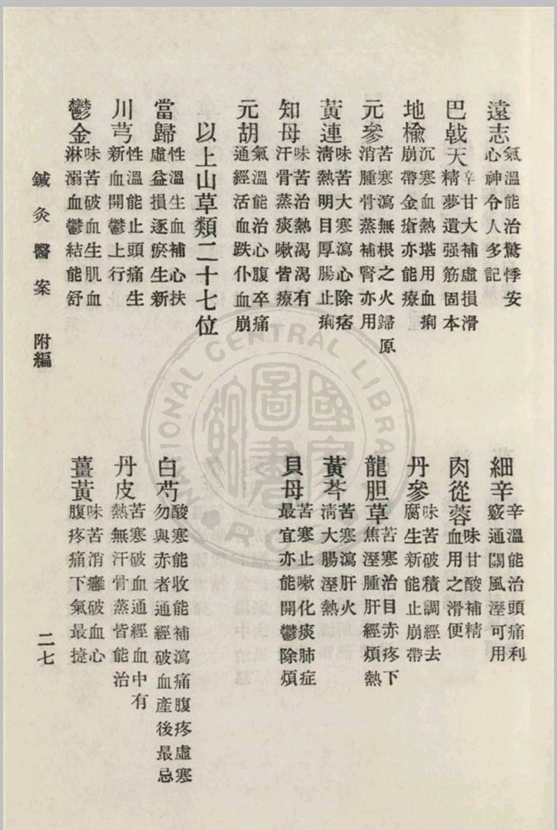 针灸医案 三编李书春撰  朱寿山参订 1936年