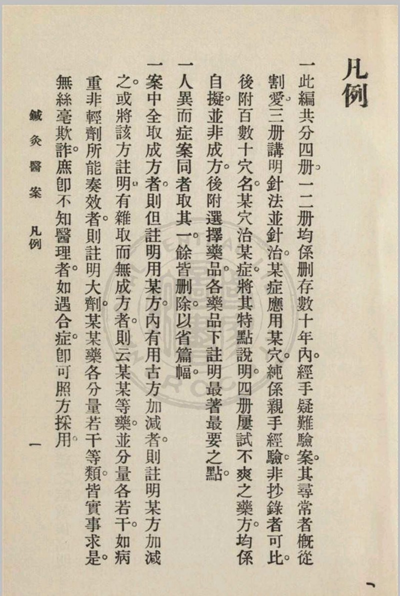 针灸医案 三编李书春撰  朱寿山参订 1936年