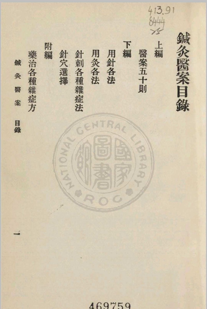 针灸医案 三编李书春撰  朱寿山参订 1936年