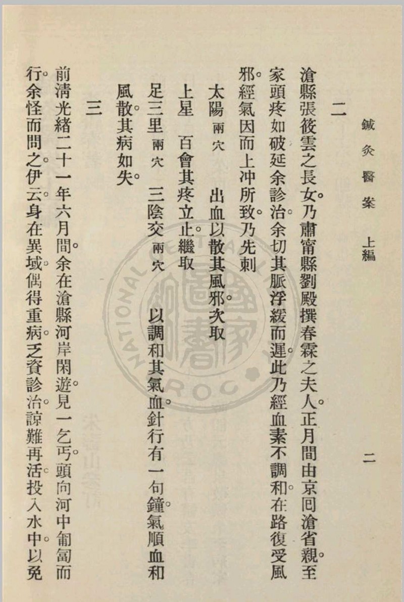 针灸医案 三编李书春撰  朱寿山参订 1936年