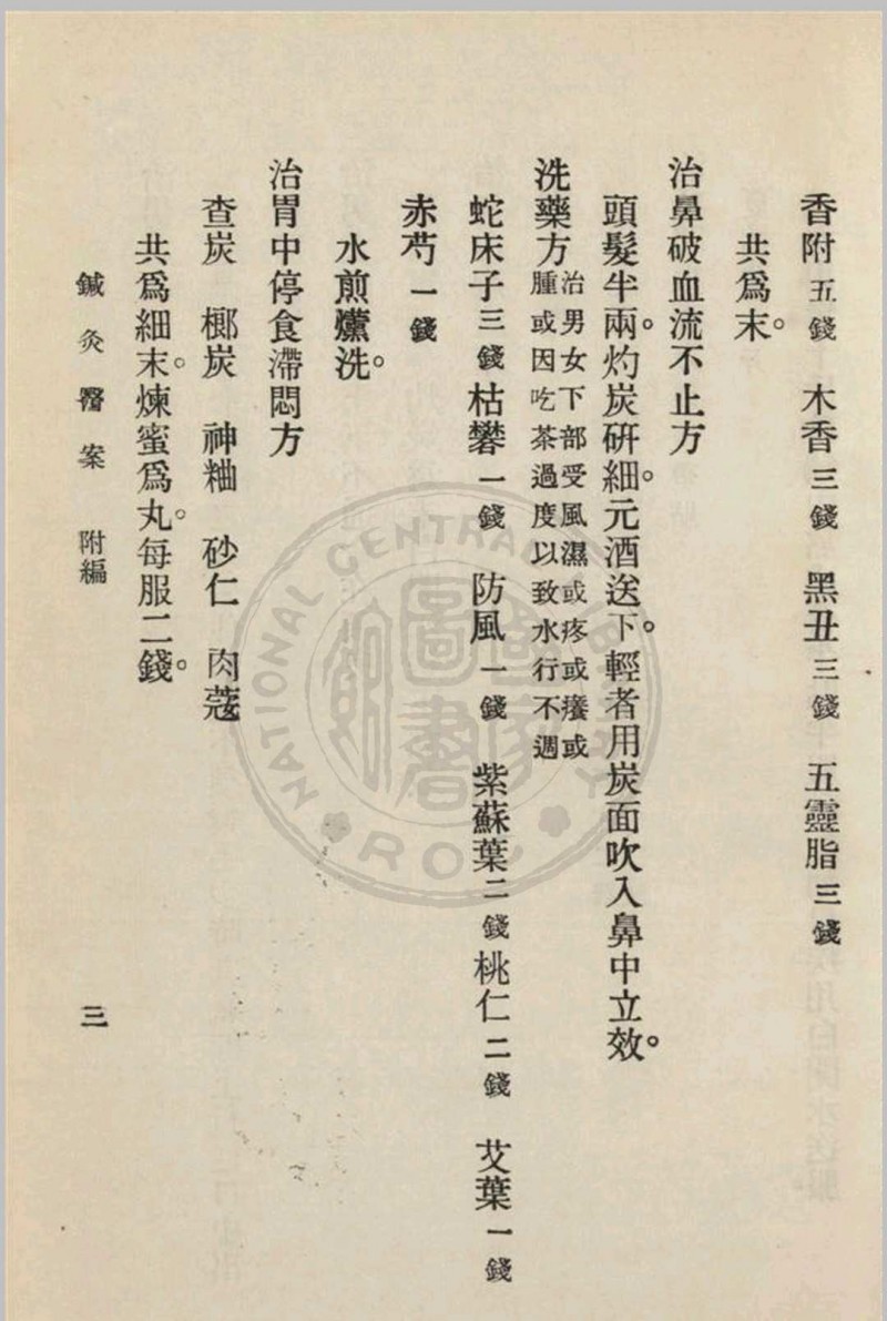 针灸医案 三编李书春撰  朱寿山参订 1936年