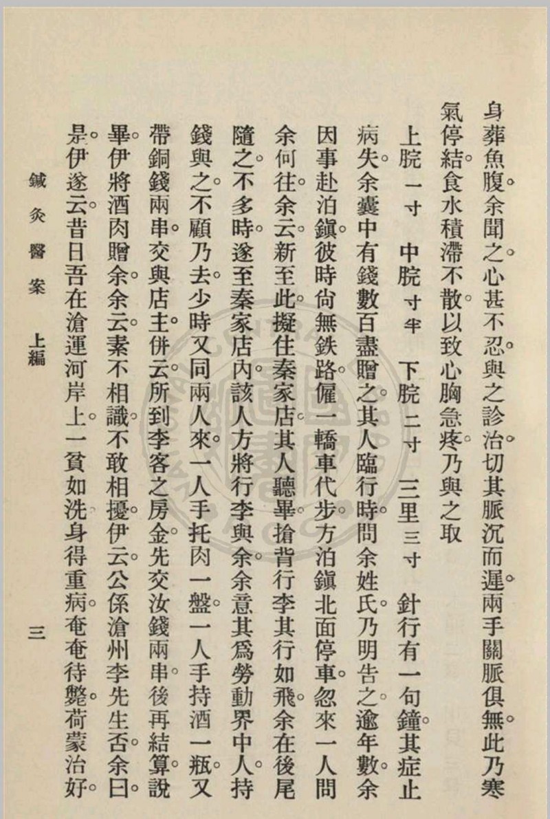 针灸医案 三编李书春撰  朱寿山参订 1936年