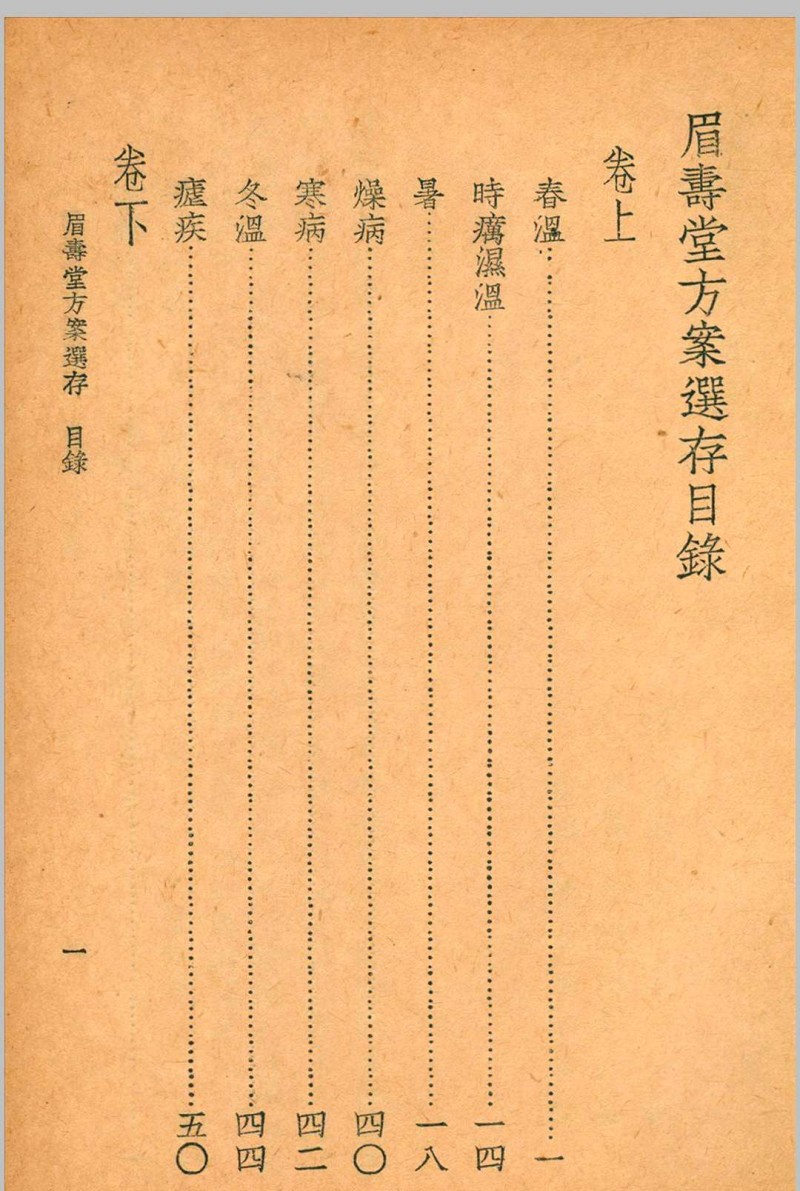 眉寿堂方案选存 叶天士 清 原著 1937 年