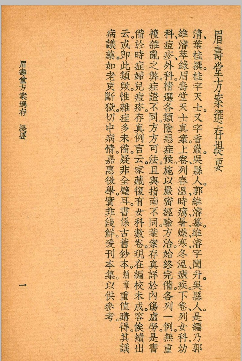 眉寿堂方案选存 叶天士 清 原著 1937 年