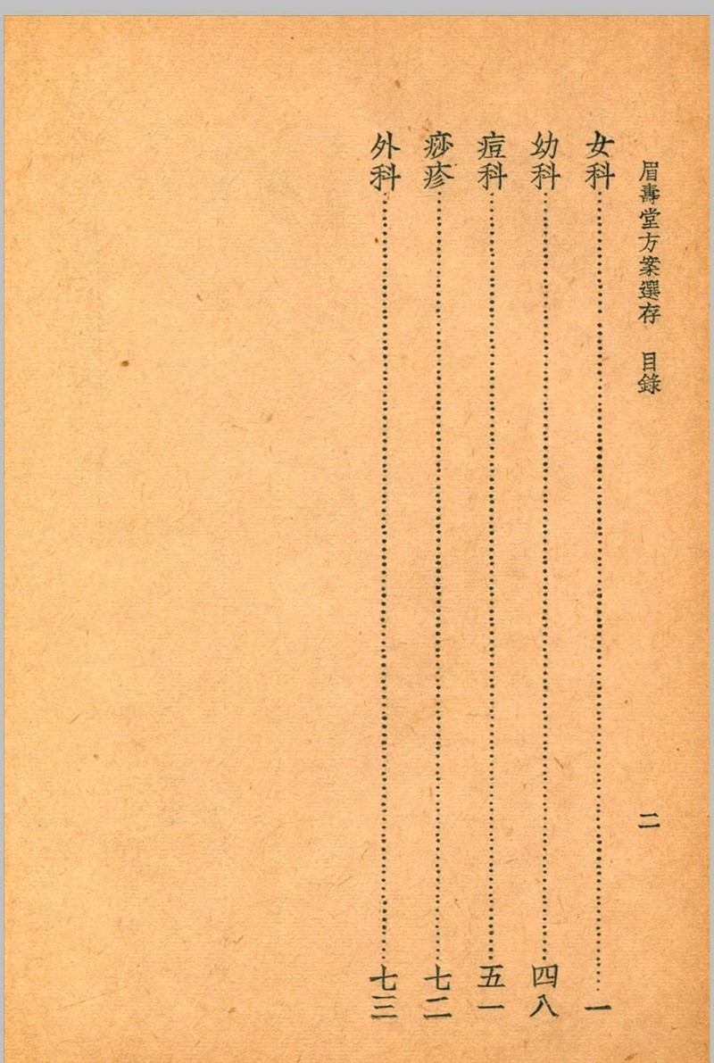 眉寿堂方案选存 叶天士 清 原著 1937 年