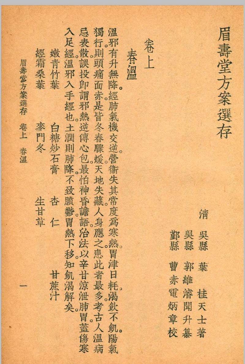 眉寿堂方案选存 叶天士 清 原著 1937 年