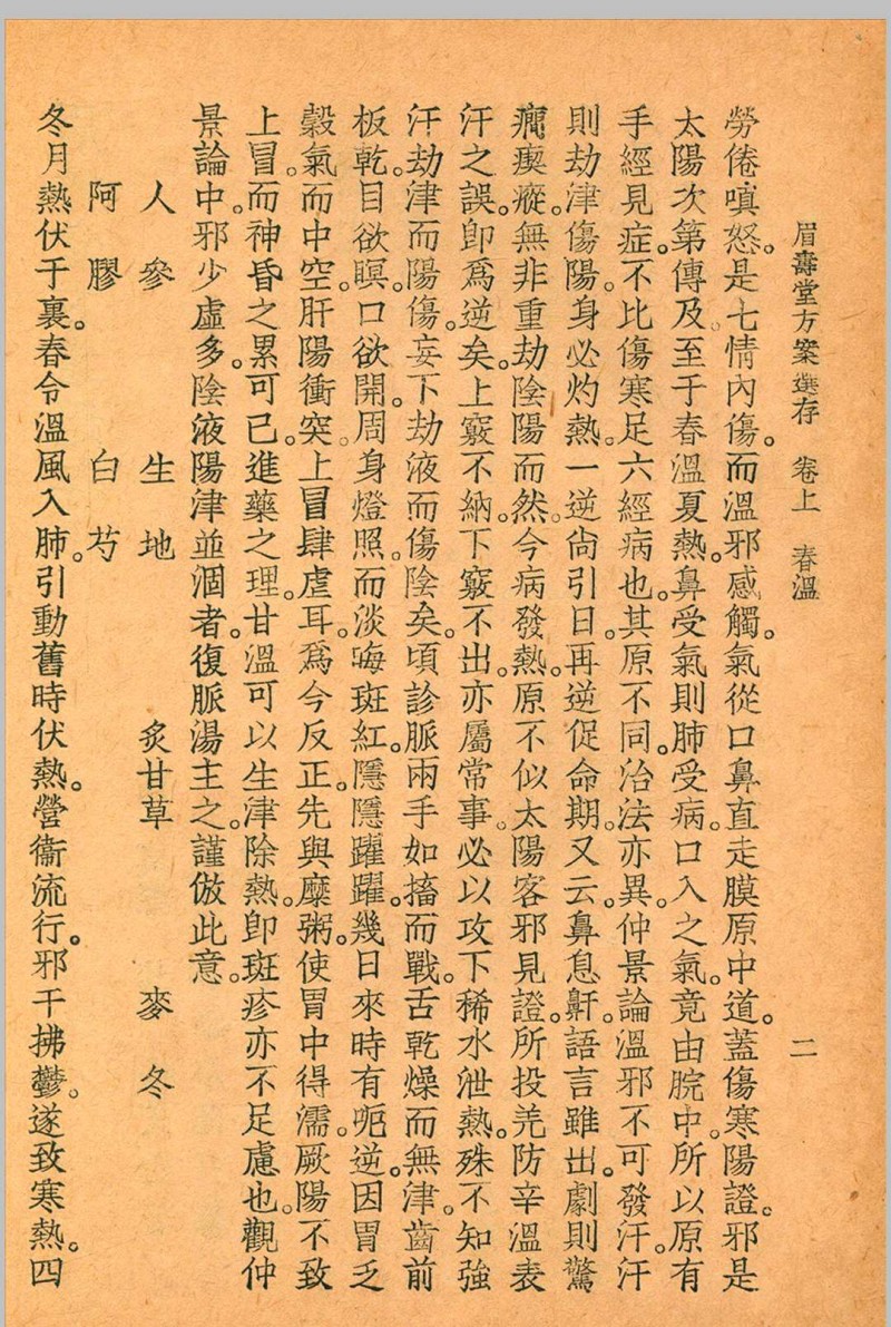 眉寿堂方案选存 叶天士 清 原著 1937 年