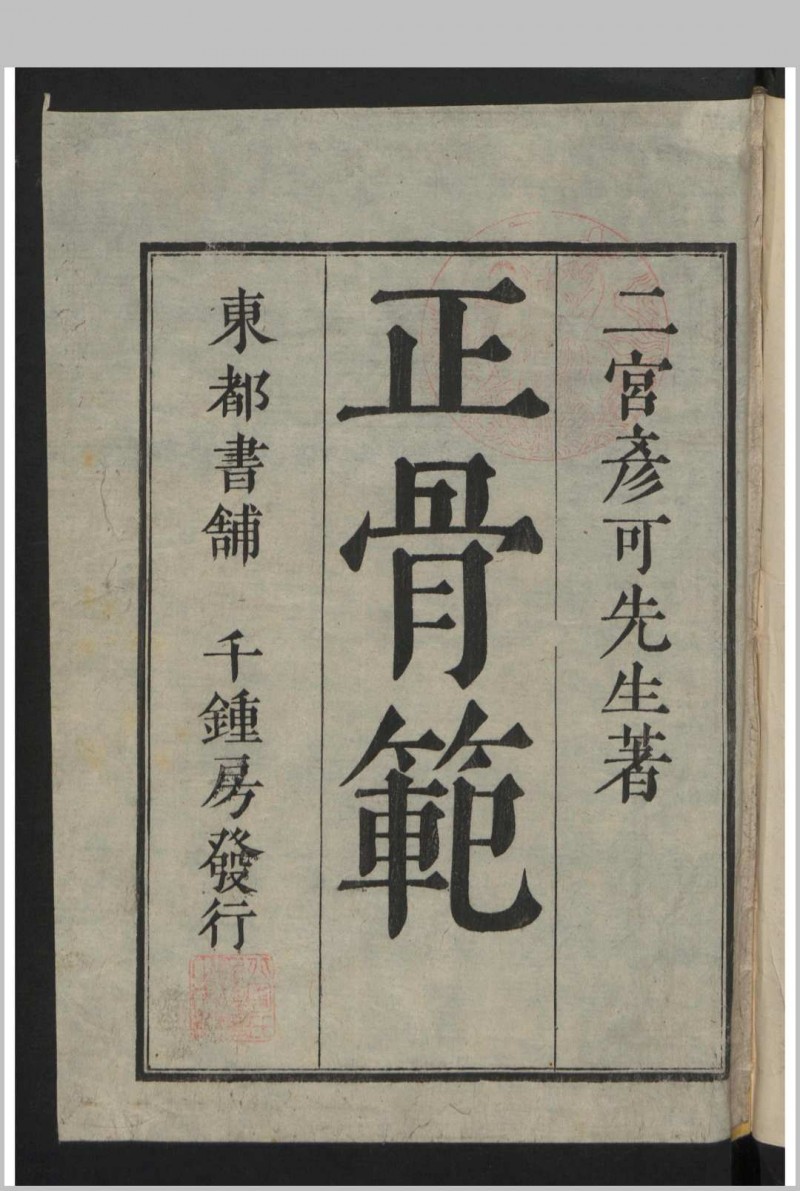 正骨范 2卷 , 1808