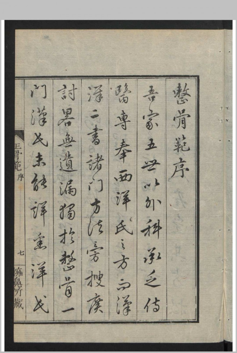 正骨范 2卷 , 1808