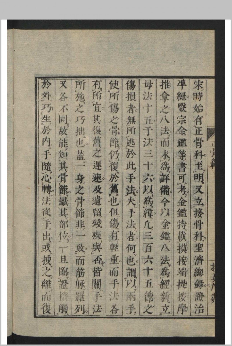 正骨范 2卷 , 1808