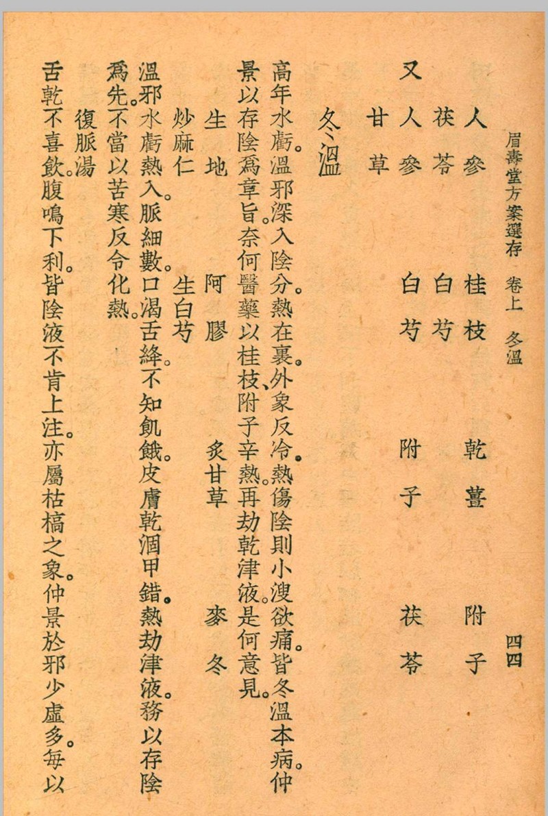 眉寿堂方案选存 叶天士 清 原著 1937 年